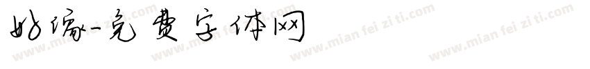 好像字体转换
