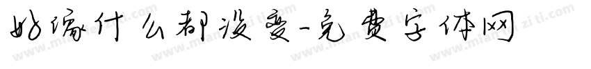 好像什么都没变字体转换