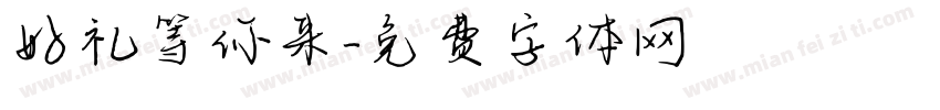 好礼等你来字体转换