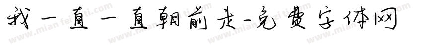 我一直一直朝前走字体转换
