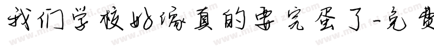 我们学校好像真的要完蛋了字体转换