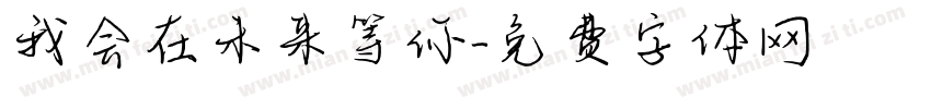 我会在未来等你字体转换