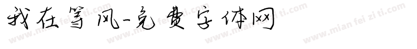我在等风字体转换