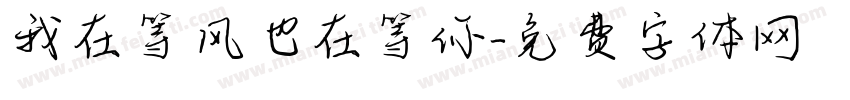 我在等风也在等你字体转换