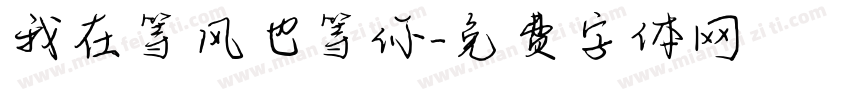 我在等风也等你字体转换
