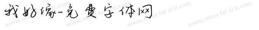 我好像字体转换