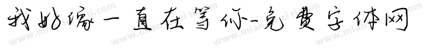 我好像一直在等你字体转换