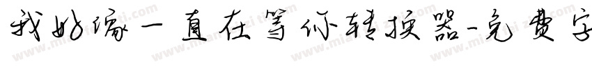 我好像一直在等你转换器字体转换