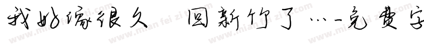 我好像很久沒回新竹了…字体转换