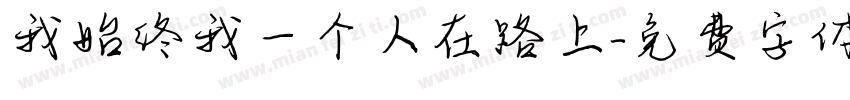 我始终我一个人在路上字体转换
