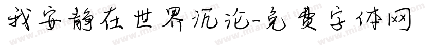 我安静在世界沉沦字体转换