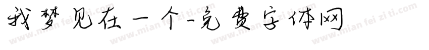 我梦见在一个字体转换