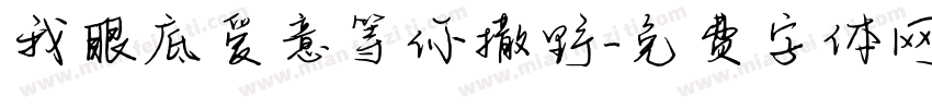 我眼底爱意等你撒野字体转换