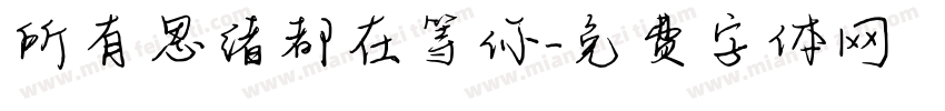 所有思绪都在等你字体转换