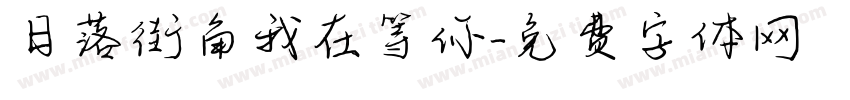日落街角我在等你字体转换