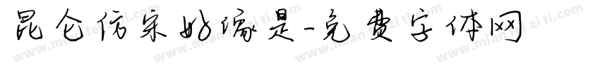 昆仑仿宋好像是字体转换