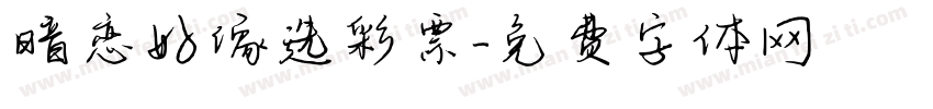 暗恋好像选彩票字体转换