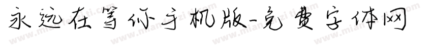 永远在等你手机版字体转换