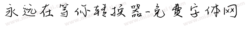 永远在等你转换器字体转换