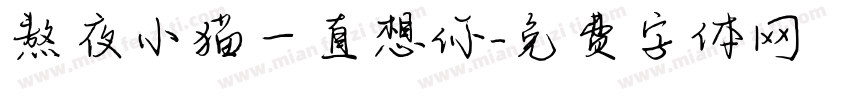 熬夜小猫一直想你字体转换
