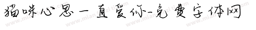 猫咪心思一直爱你字体转换