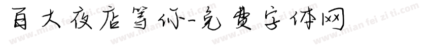 百大夜店等你字体转换