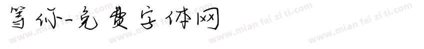 等你字体转换