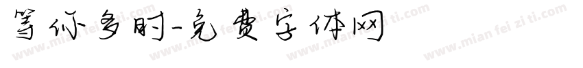 等你多时字体转换