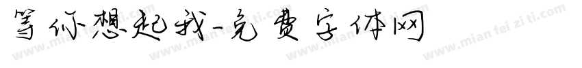 等你想起我字体转换