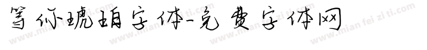 等你琥珀字体字体转换