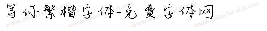 等你繁楷字体字体转换