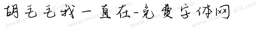 胡毛毛我一直在字体转换