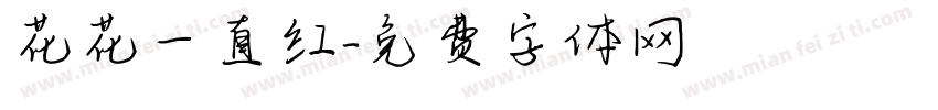 花花一直红字体转换