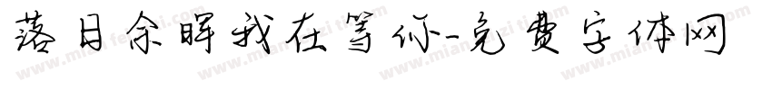 落日余晖我在等你字体转换