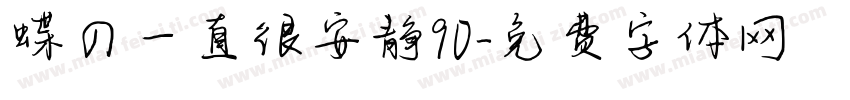蝶の一直很安静90字体转换