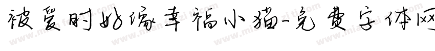 被爱时好像幸福小猫字体转换 被爱时好像幸福小猫字体转换