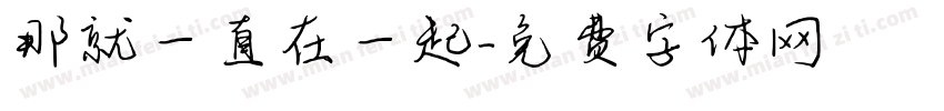 那就一直在一起字体转换