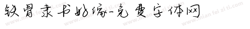 铁骨隶书好像字体转换