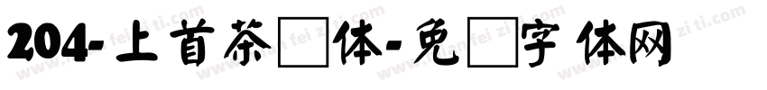 204-上首茶颜体字体转换