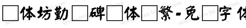 书体坊勤礼碑颜体简繁字体转换