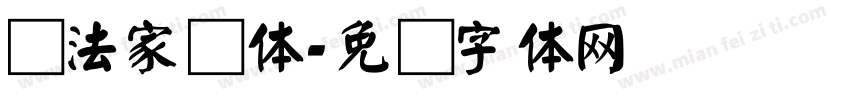 书法家颜体字体转换