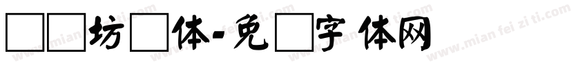 书画坊颜体字体转换