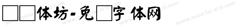 书颜体坊字体转换