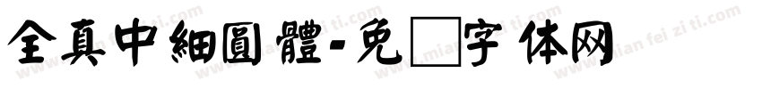 全真中細圓體字体转换