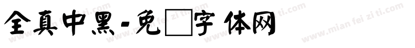 全真中黑字体转换