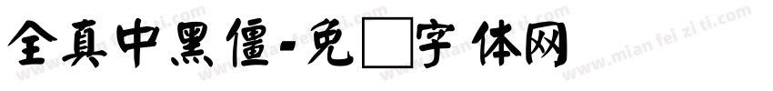 全真中黑僵字体转换