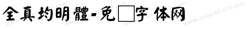 全真均明體字体转换