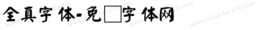 全真字体字体转换
