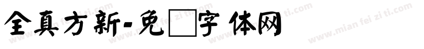 全真方新字体转换