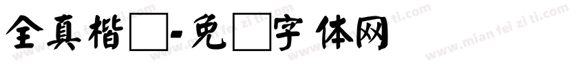 全真楷书字体转换